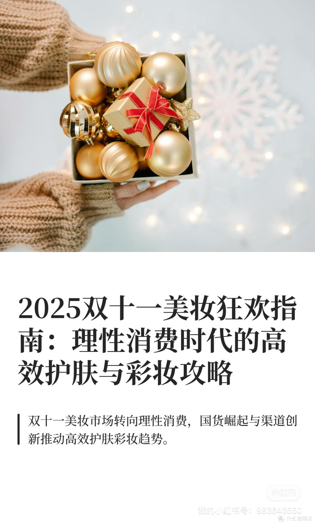 2025双十一美妆狂欢指南：理性消费时代的高效护肤与彩妆攻略