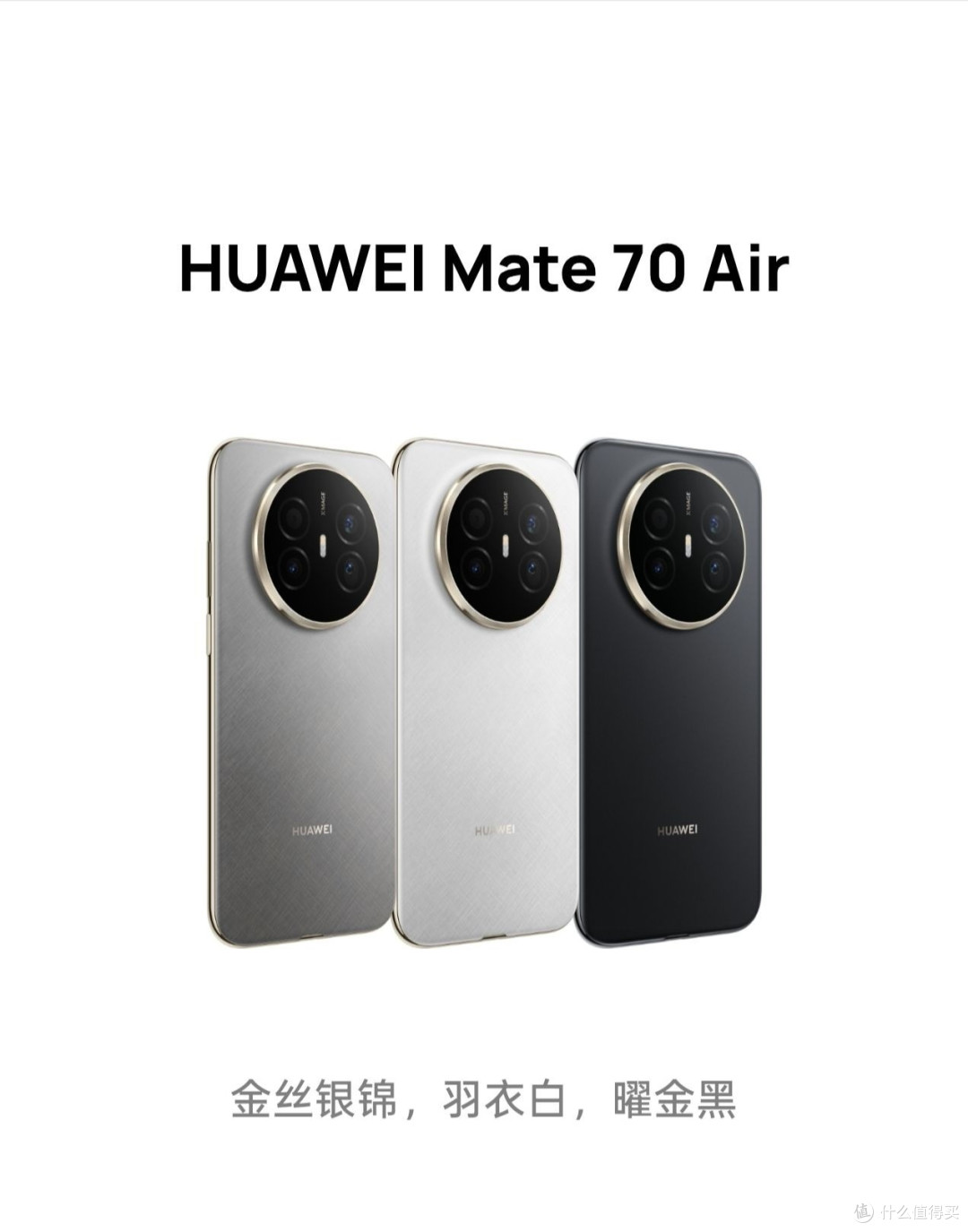 华为Mate 70 Air 发布:4199元起
