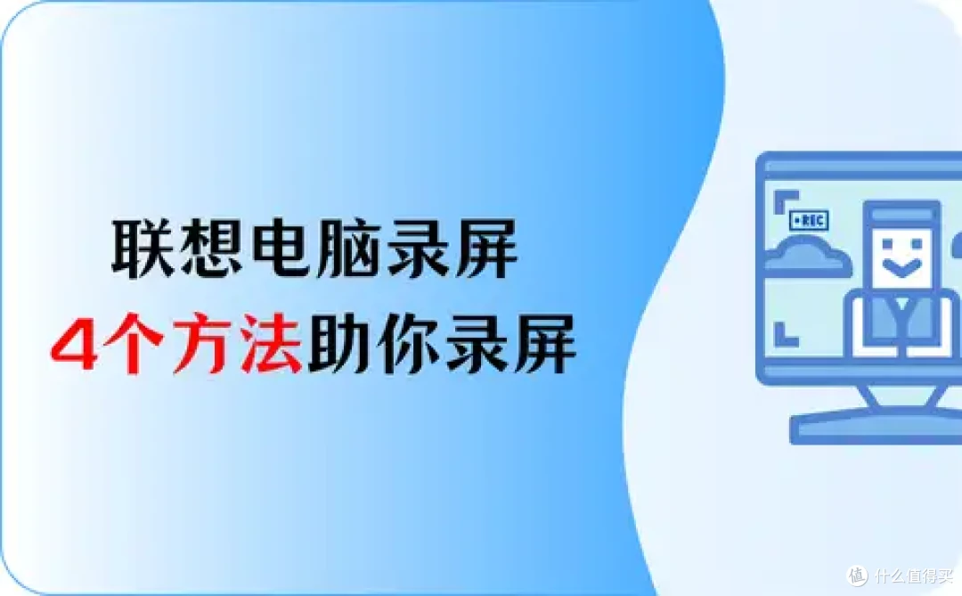 联想电脑录屏,4个方法助你一臂之力,录屏不求人