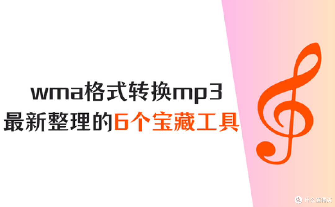 wma格式怎么转换mp3?最新整理的6个宝藏工具