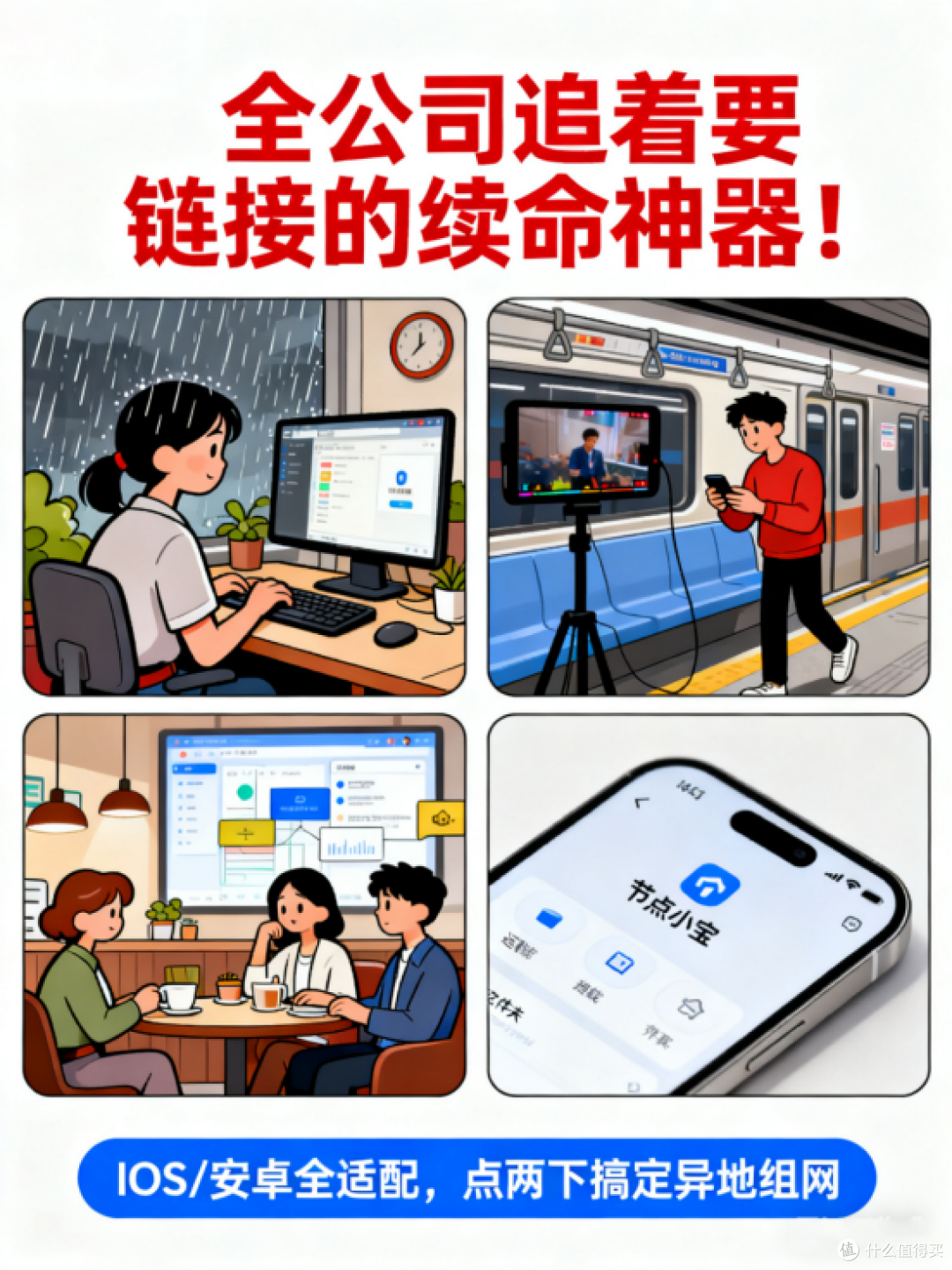 救命！周一赶地铁遇文件危机？节点小宝保住我的全勤奖！