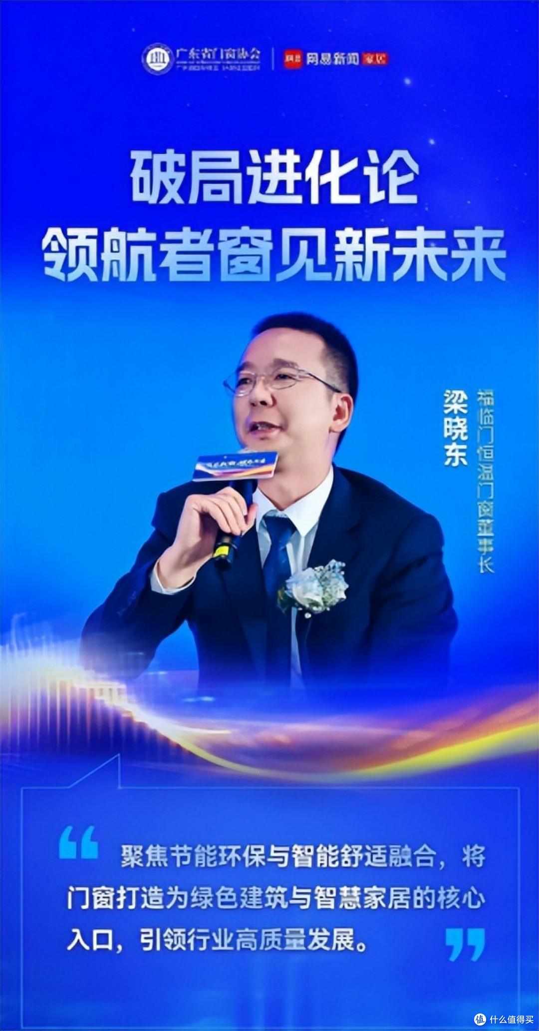 福临门恒温门窗董事长梁晓东《破局进化论:领航者窗见新未来》