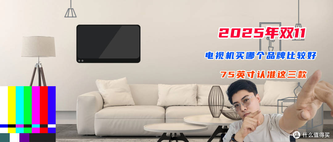 双11电视机买哪个品牌比较好?盘点2025三大品牌排行榜,建议收藏