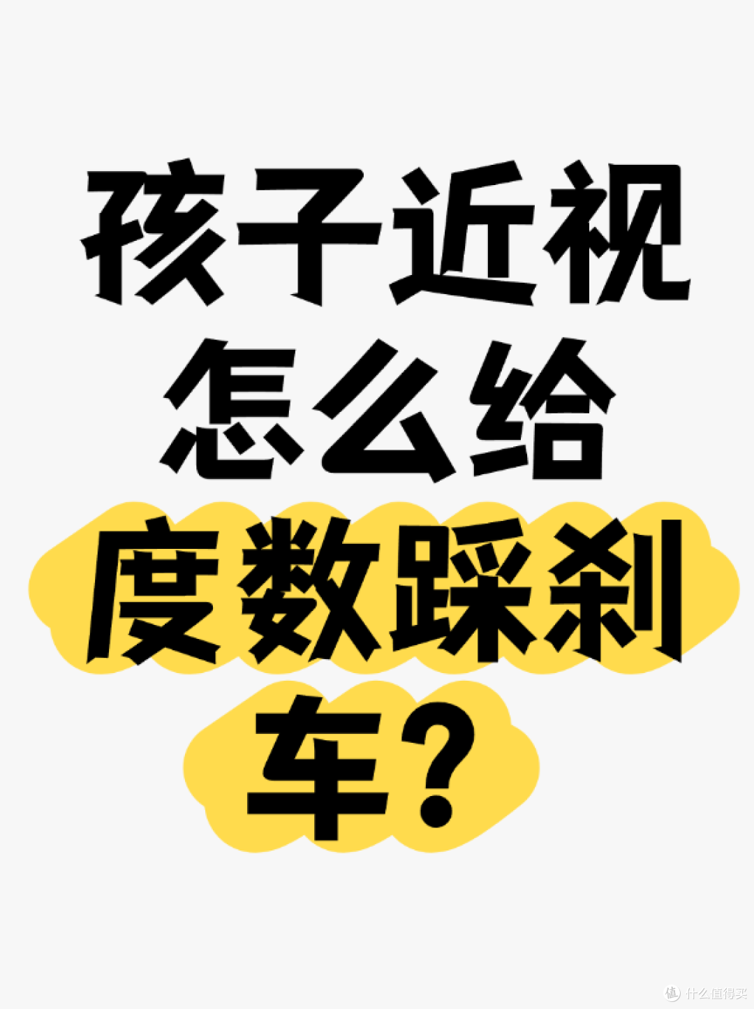 孩子近视怎么给度数踩刹车？