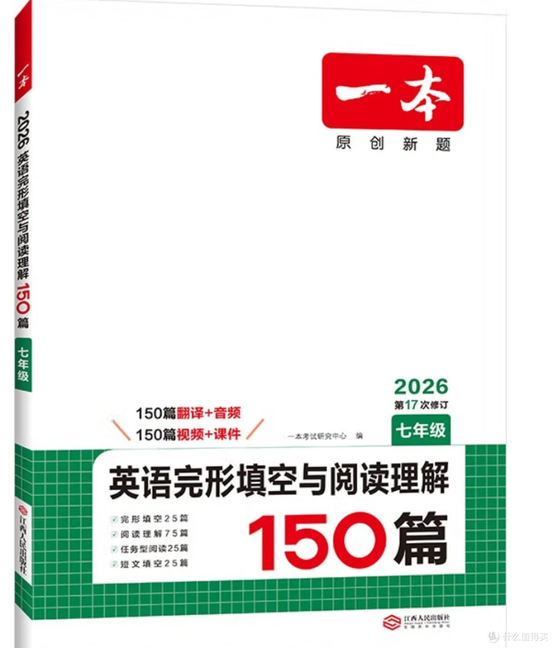 一本英语完形填空150篇七年级上下册2026初中英语同步教材