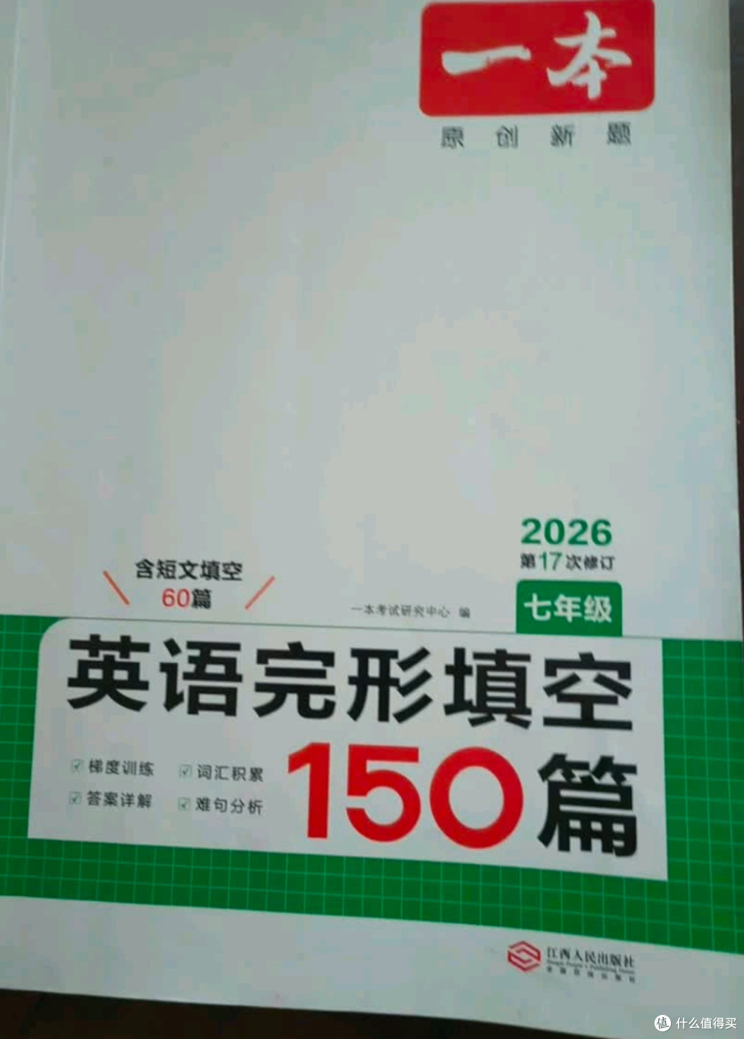 一本英语完形填空150篇七年级上下册2026初中英语同步教材