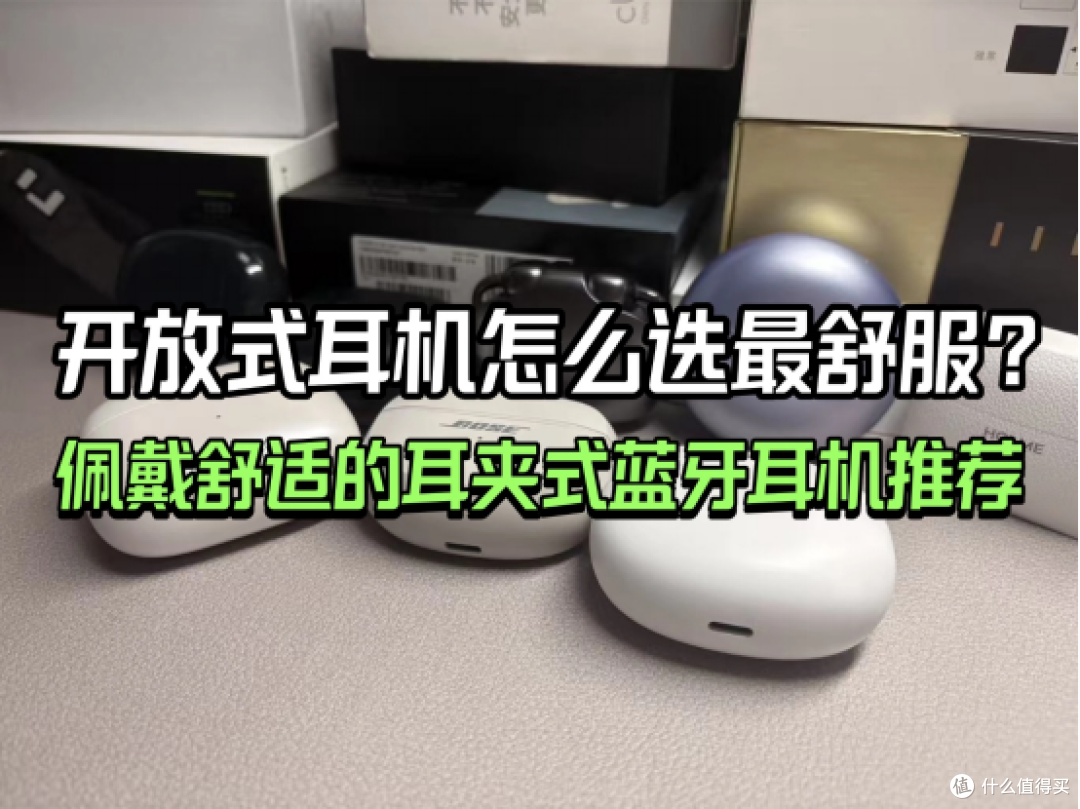 开放式耳机怎么选最舒服?佩戴舒适的耳夹式蓝牙耳机推荐