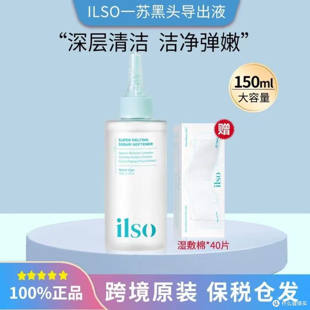 ilso一苏黑头导出液精华液150ml：温和溶解黑头，还原毛孔净透肌