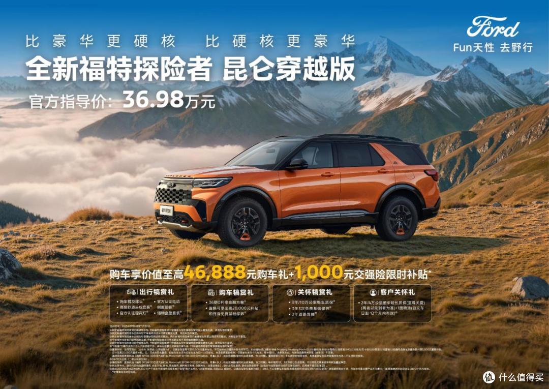36.98万元!福特探险者昆仑穿越版上市,昆仑谱系“越”力升级