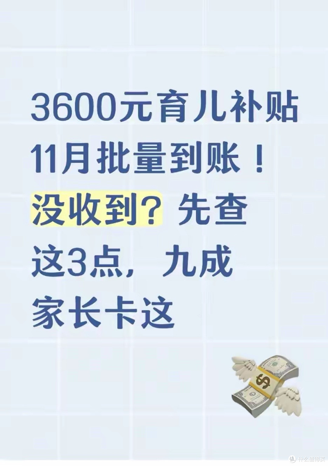 3600元育儿补贴11月批量到账！没收到？先查这3点，九成家长卡这