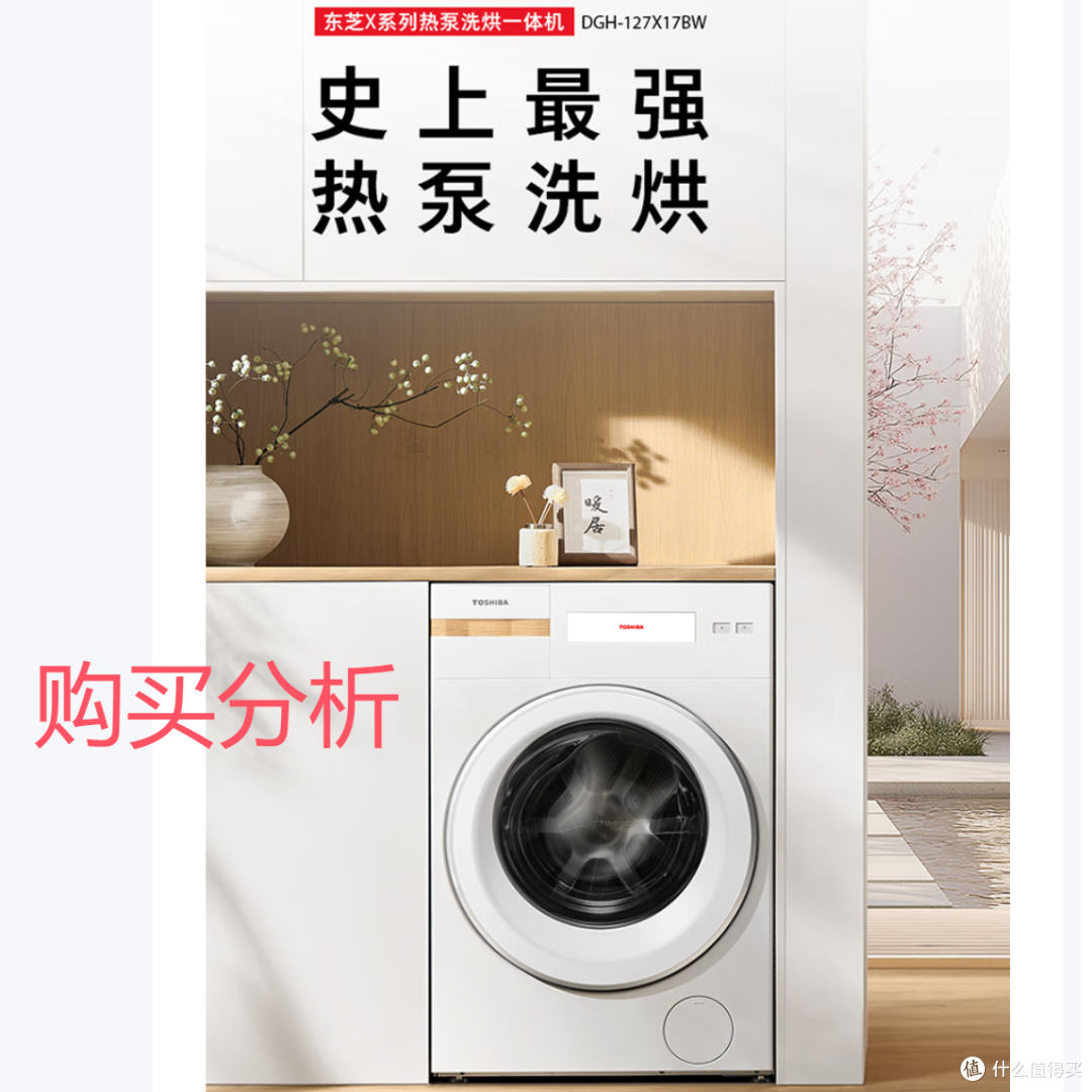 东芝滚筒洗衣机全自动DGH-127X17BW 热泵洗烘一体X17 分析建议