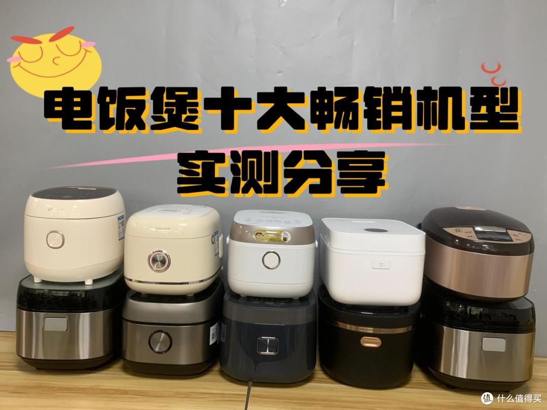 聚焦电饭煲排名前十名的品牌，深度解析业界高质量爆款怎么选？