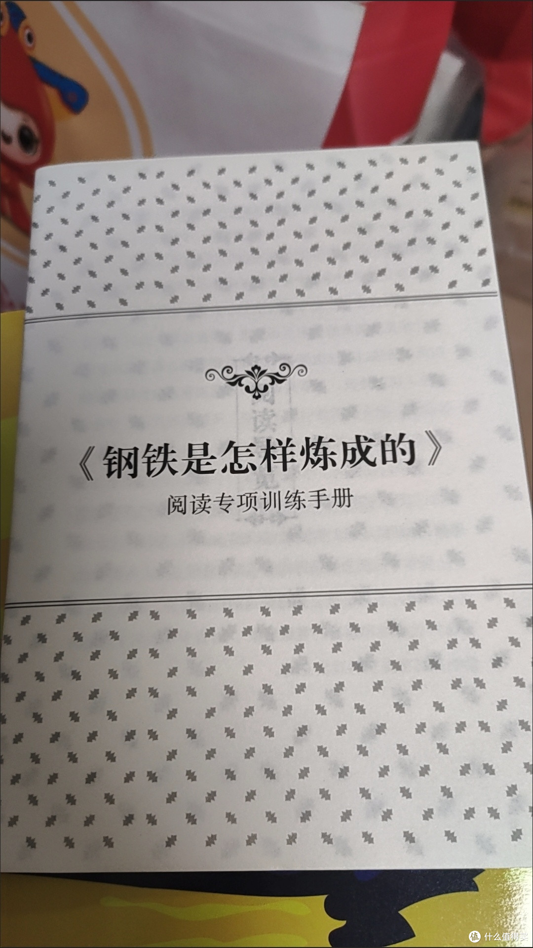 《钢铁是怎样炼成的》:在磨砺中铸就精神丰碑