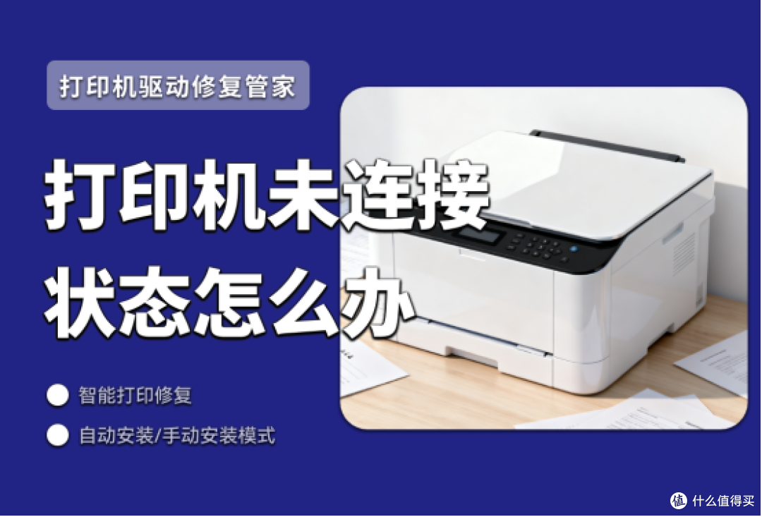 打印机显示未连接状态怎么办?常见问题及解决方法分享