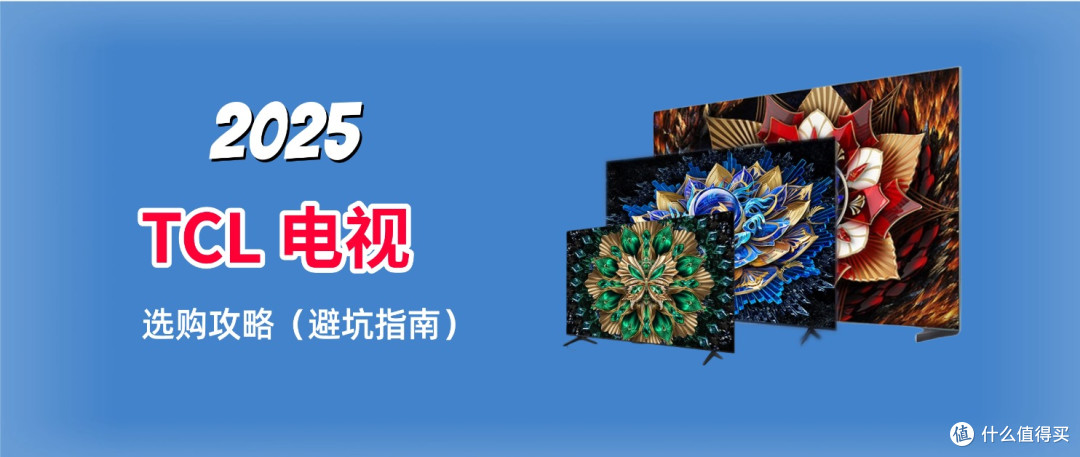 2025双11电视攻略——TCL篇