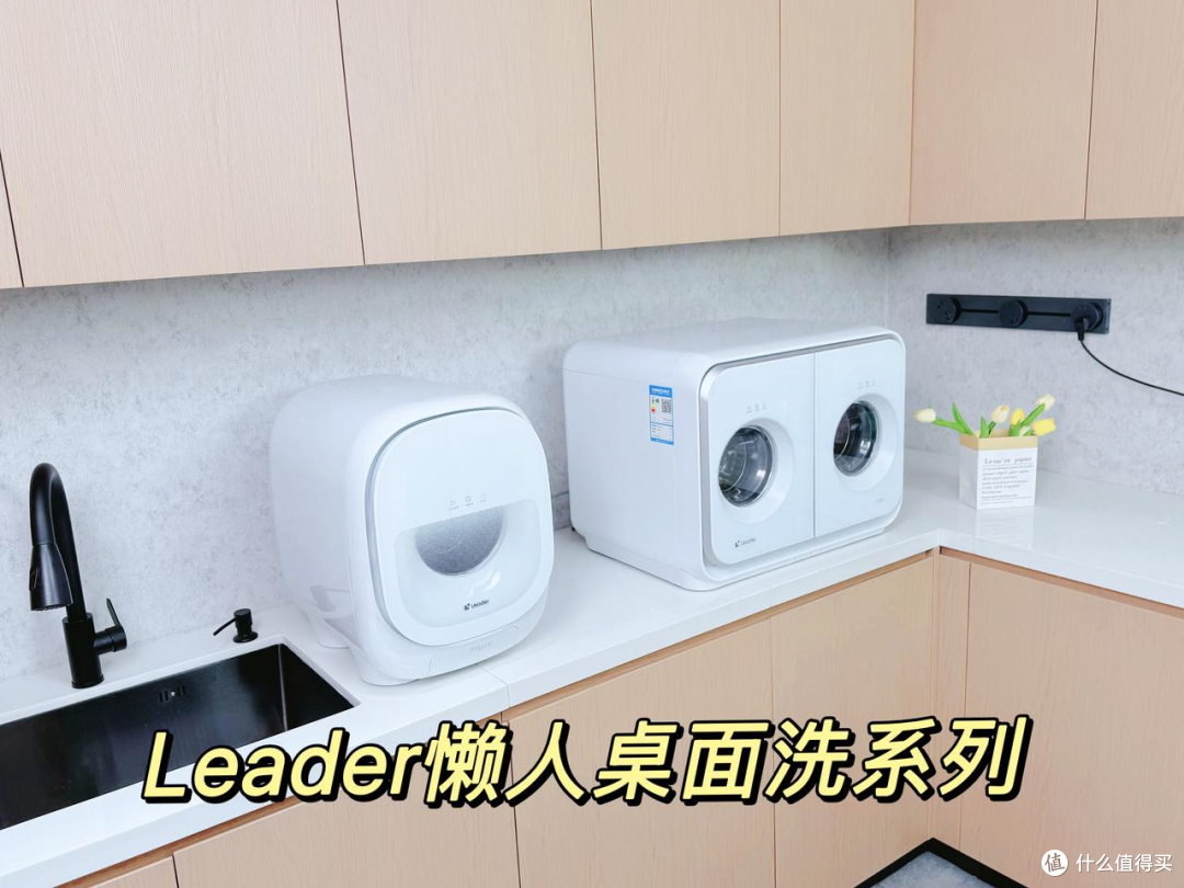分区洗选 Leader 哪款？单筒洗与双筒桌面洗衣机实测揭晓答案