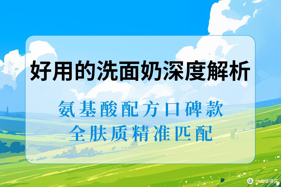 2025 10款口碑好用的洗面奶深度解析,氨基酸配方,全肤质