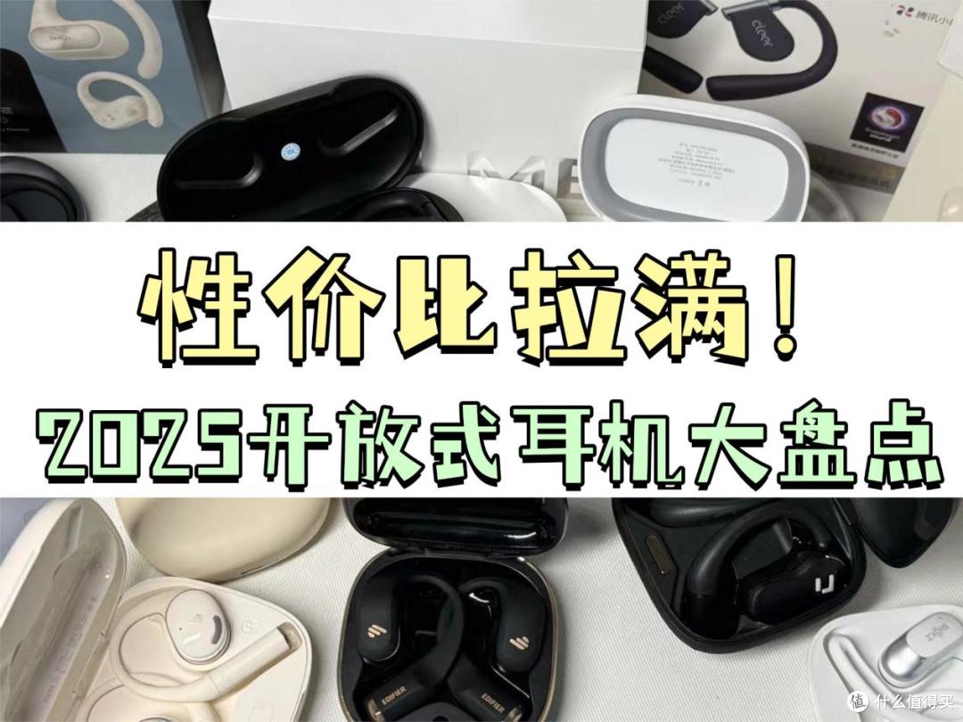 怎么选高性价比的开放式耳机?2025最新蓝牙耳机推荐