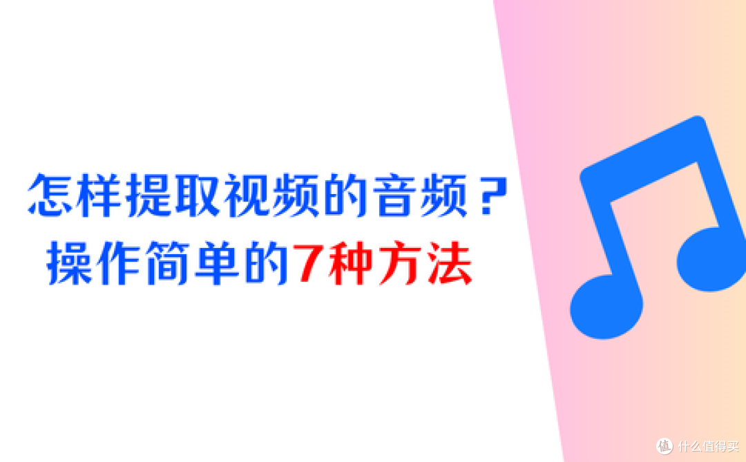 怎样提取视频中的音频?操作简单的7种方法(图文教程)