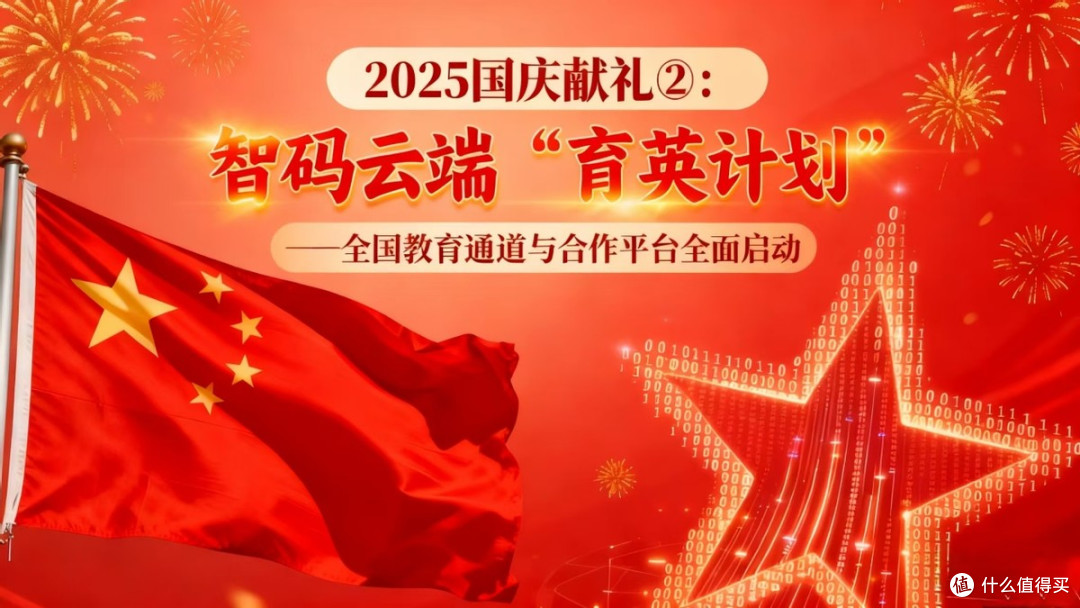 2025国庆献礼合集：智码云端八大举措全面助推编程教育普及化