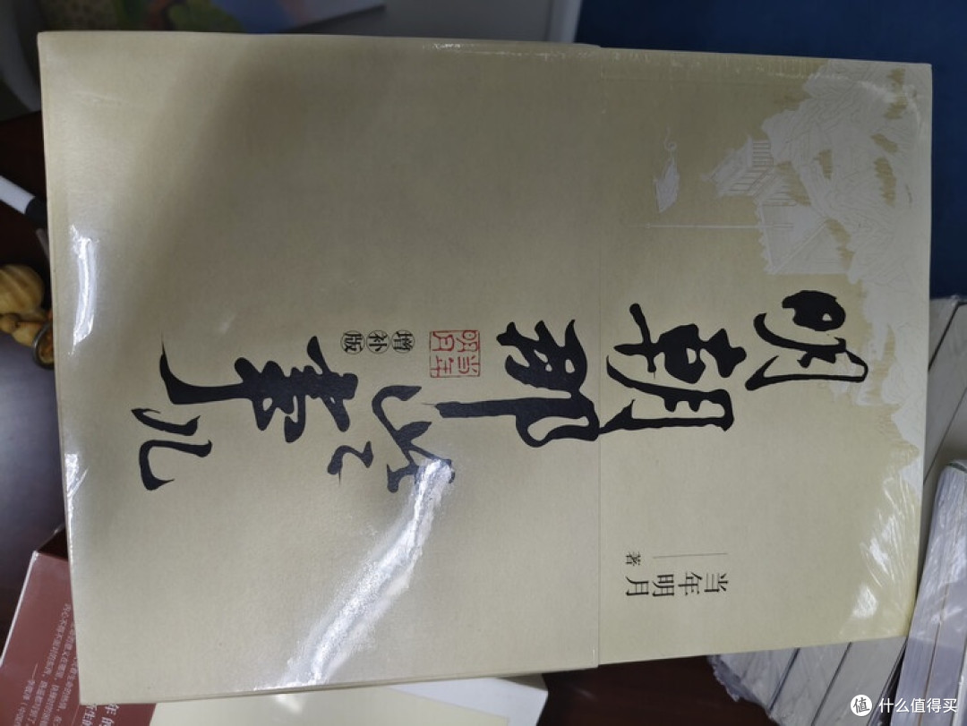 《明朝那些事儿》:轻量装帧里的厚重历史