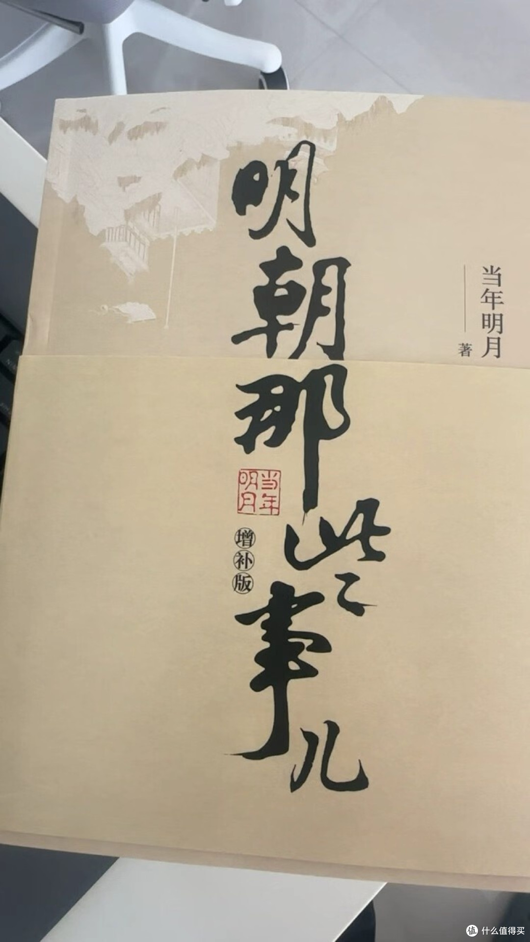 增补版《明朝那些事儿》:读史门槛悄然降低