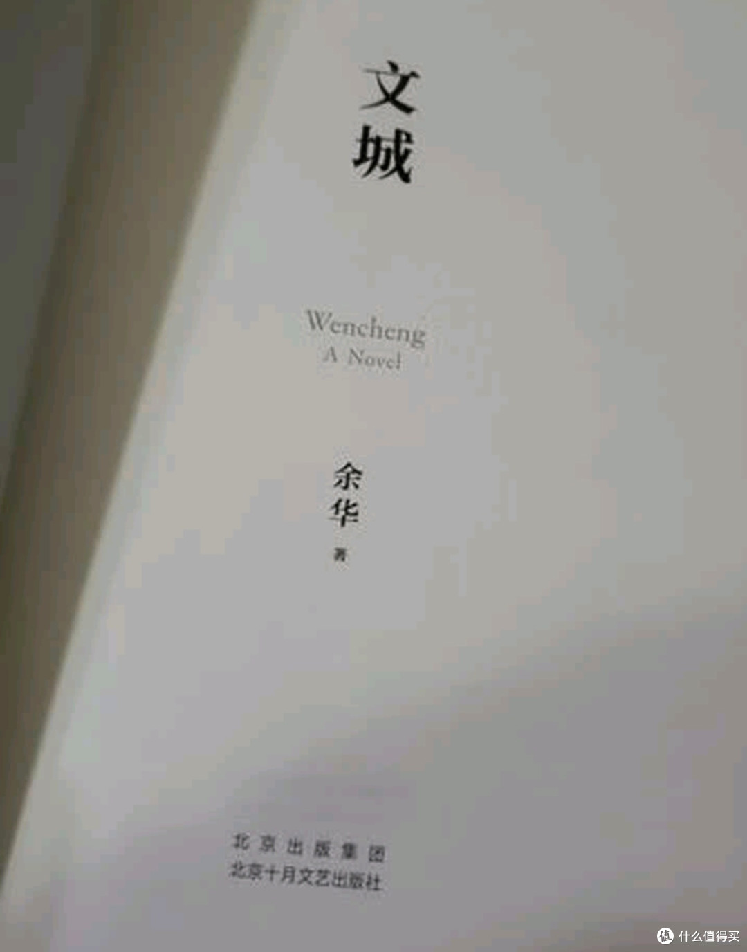 余华《活着》精装版值得推荐_文学诗歌_什么值得买
