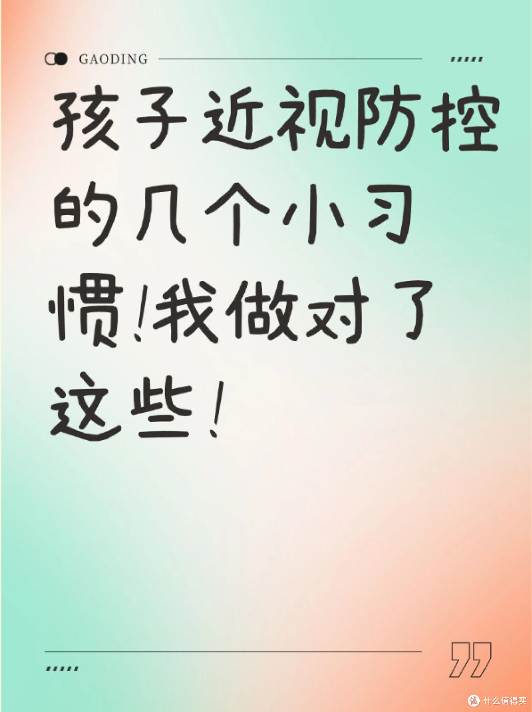 孩子近视防控的几个小习惯!我做对了这些!