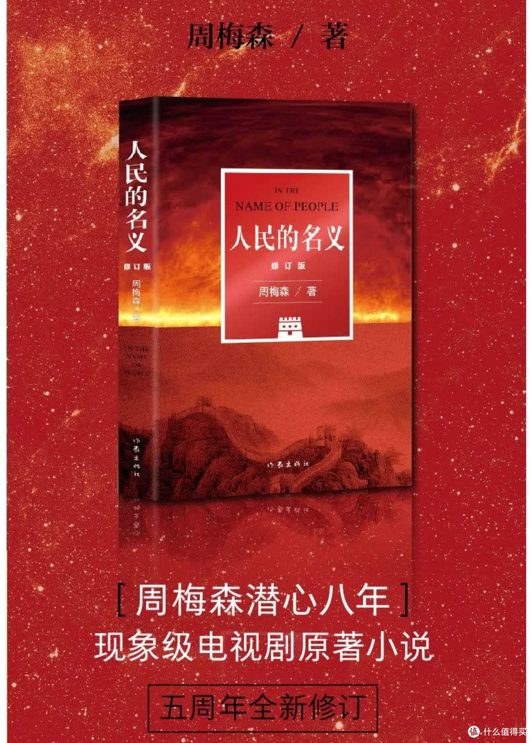 撕开权力面纱:《人民的名义》原著修订版双11必入推荐