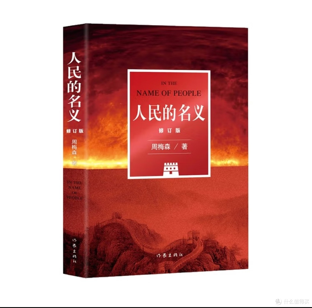 撕开权力面纱:《人民的名义》原著修订版双11必入推荐