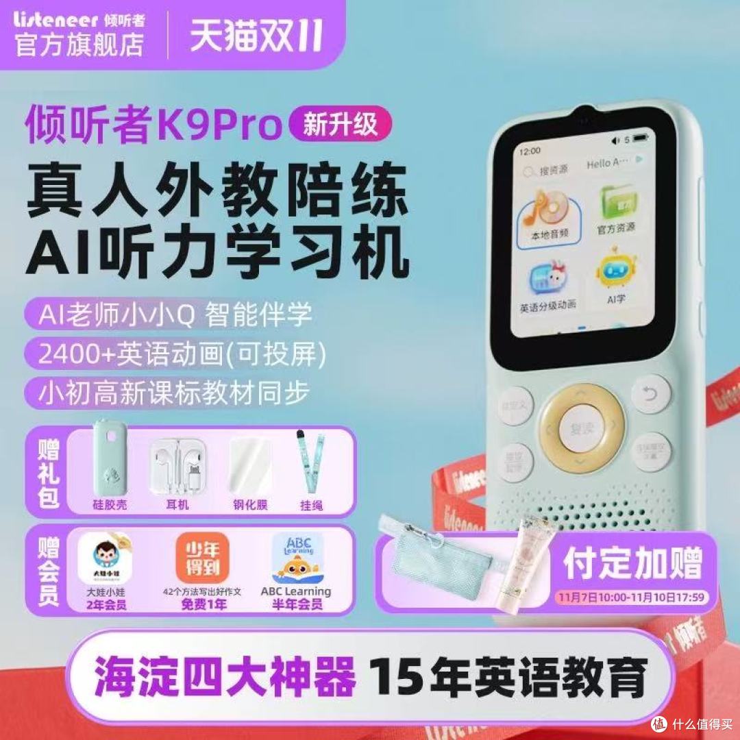 倾听者K9Pro预售炸裂开启!小学生初中生学英语必冲✨
