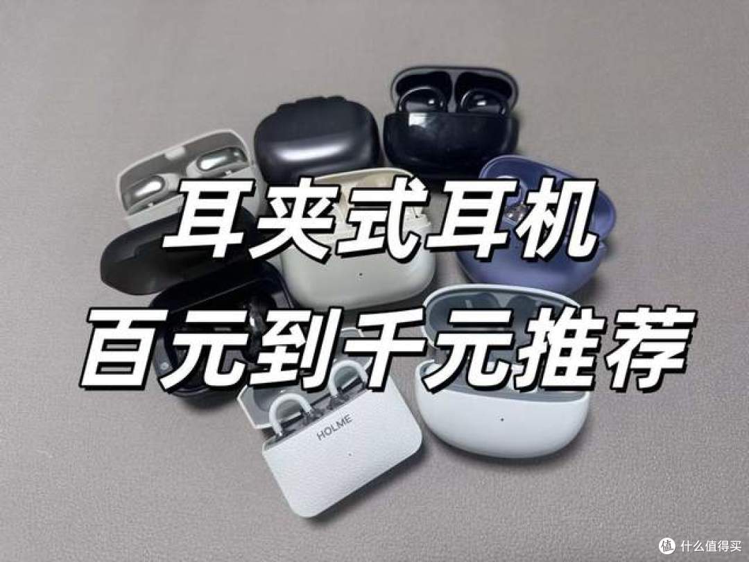 耳夹式耳机哪个牌子好?100~1000元不同价格段的耳夹式耳机推荐