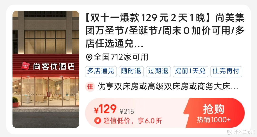 双十一旅行囤货王！129元住2天1晚，尚美酒店团购券太绝了