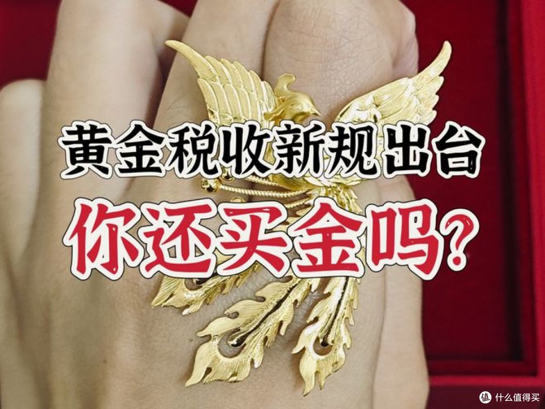 黄金税来了！买黄金必须交税，如何避开这个坑？_其他金融_什么值得买