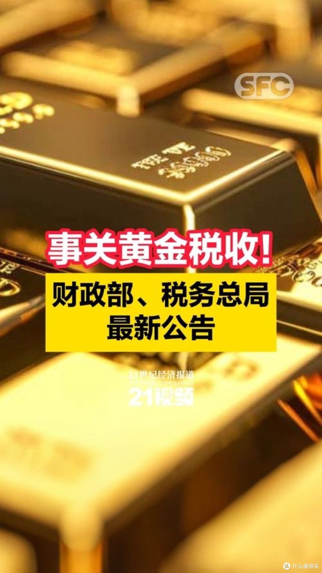 黄金税来了！买黄金必须交税，如何避开这个坑？_其他金融_什么值得买