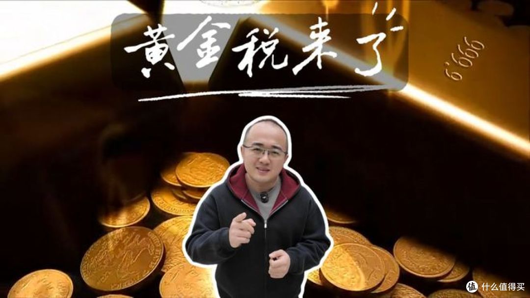 黄金税来了!买黄金必须交税,如何避开这个坑?