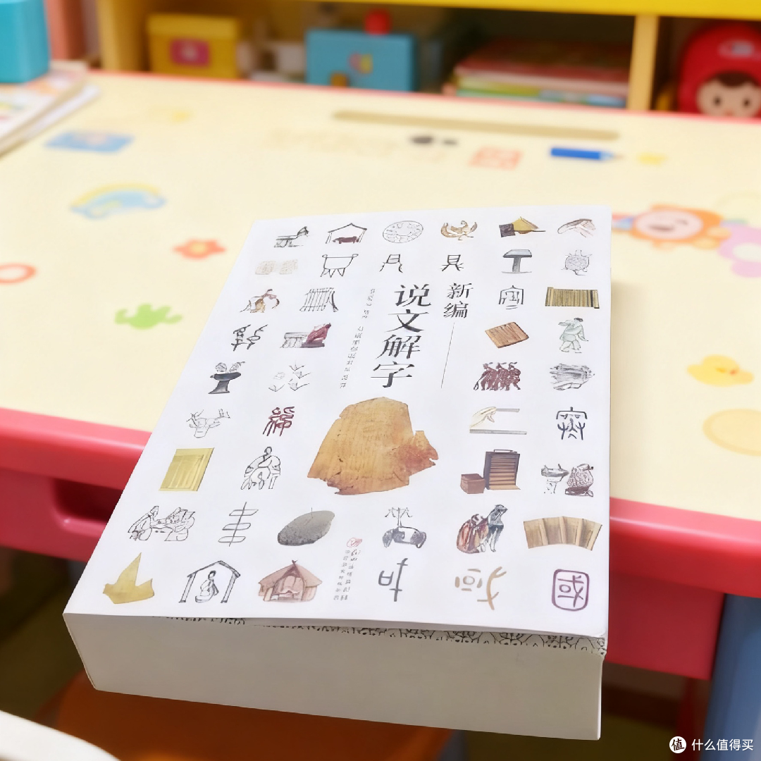 汉字启蒙黄金书：《新编说文解字》让孩子读懂汉字的魅力