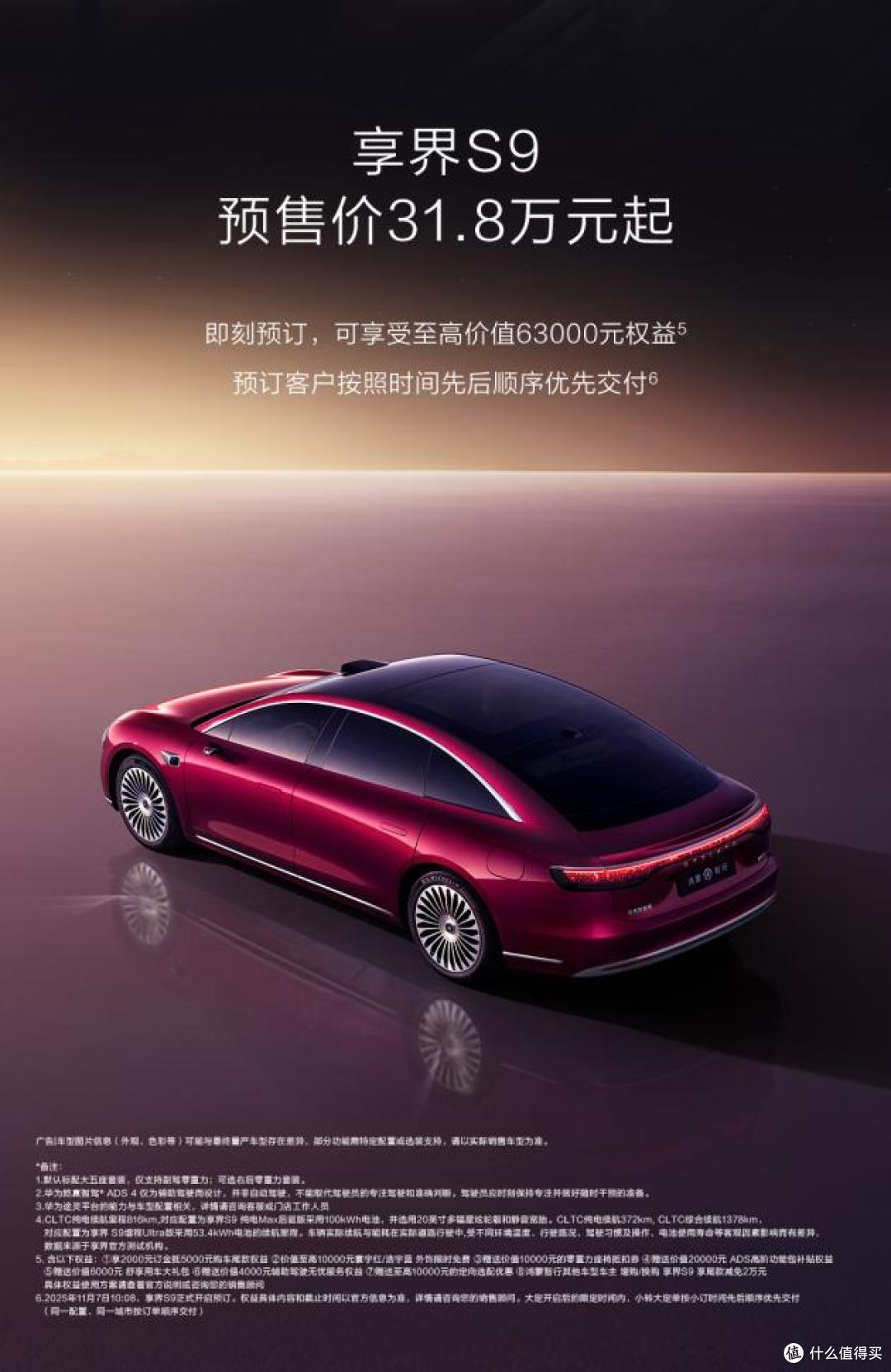 鸿蒙智行年底压轴新车享界S9预售开门红,2小时订单破3000台