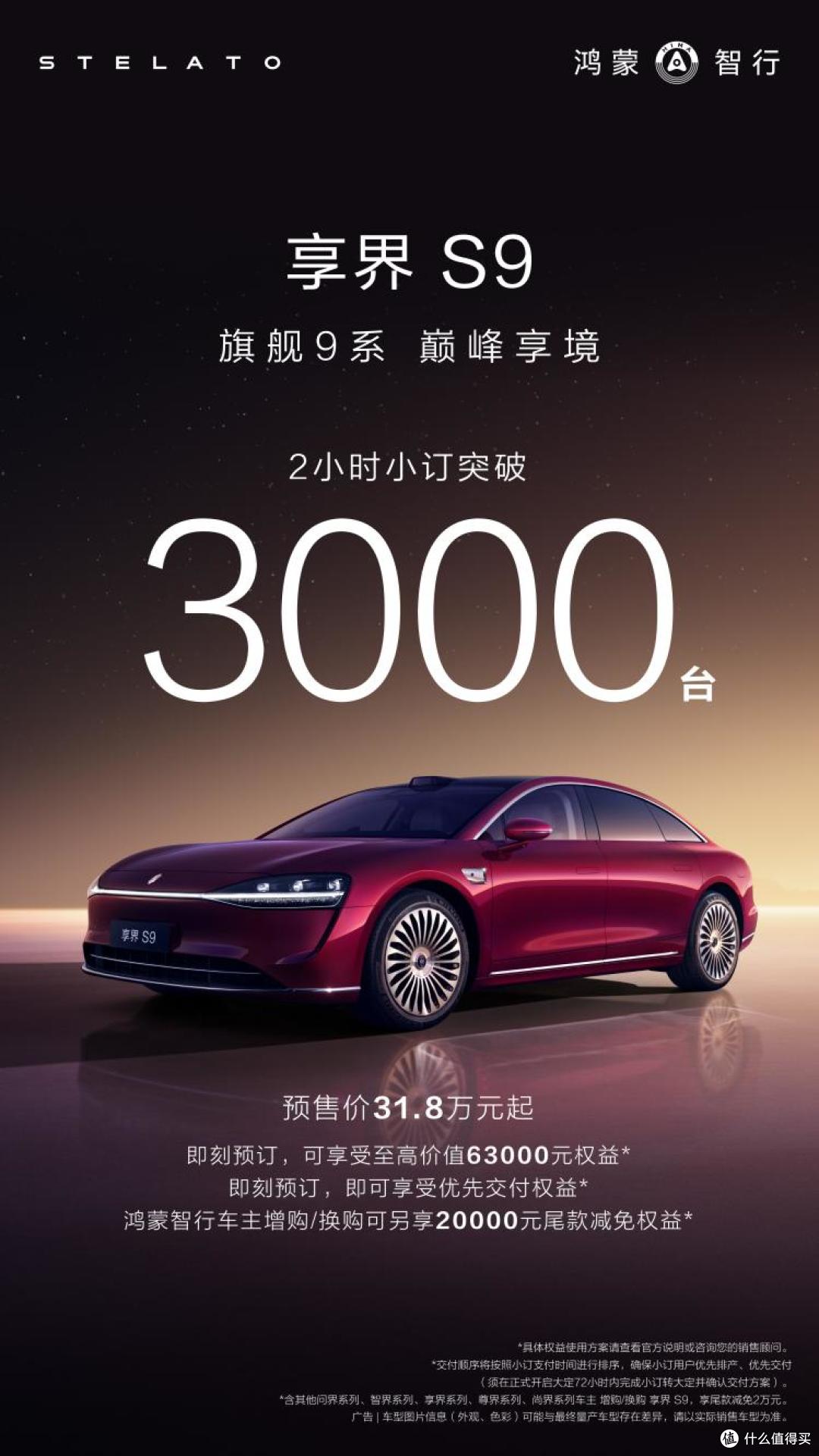 鸿蒙智行年底压轴新车享界S9预售开门红,2小时订单破3000台