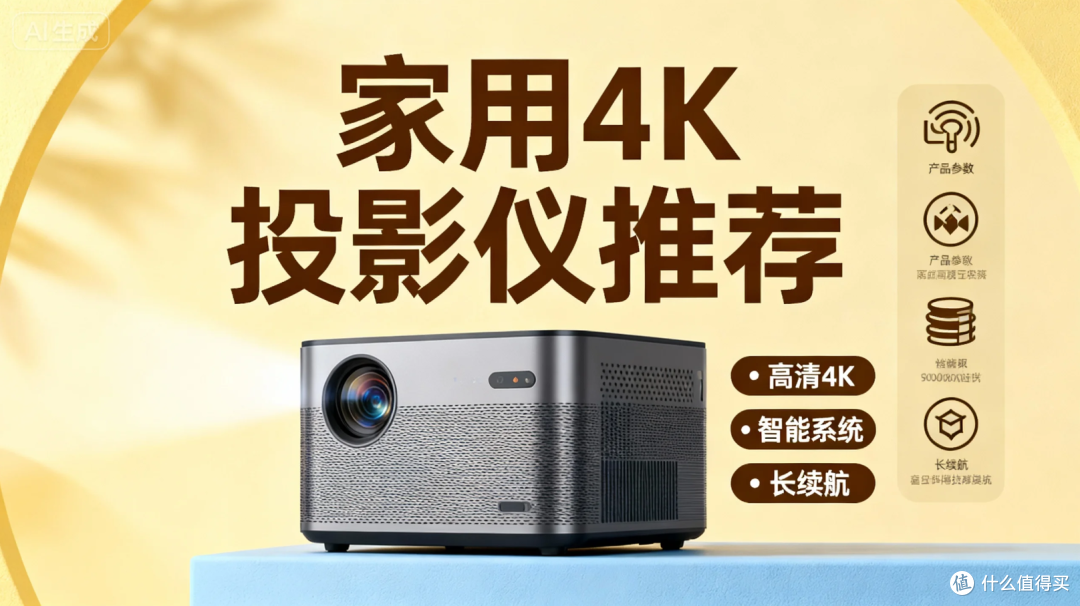家用投影仪有必要上原生4K吗?4款真机实测,答案藏在细节里