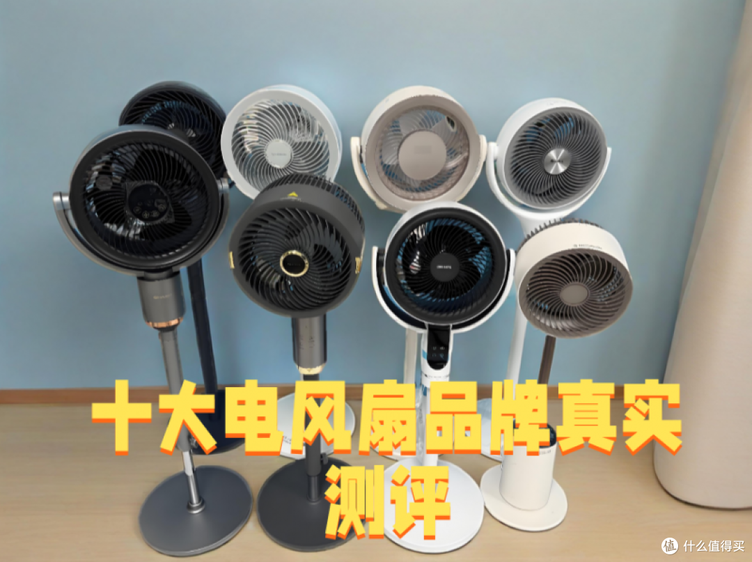 十大公认耐用的电风扇品牌真实对比,产品究竟哪个好用?