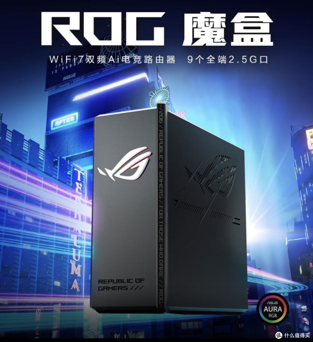 双十一电竞网络神器!ROG魔盒:WiFi7+9个2.5G口,团战从此0延迟