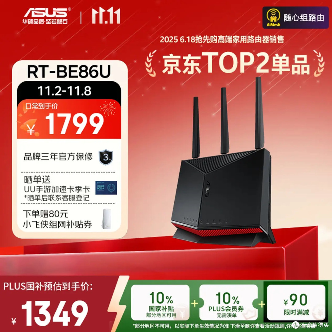 双十一家庭组网闭眼冲!华硕RT-BE86U与华硕TUF小旋风Pro WiFi7