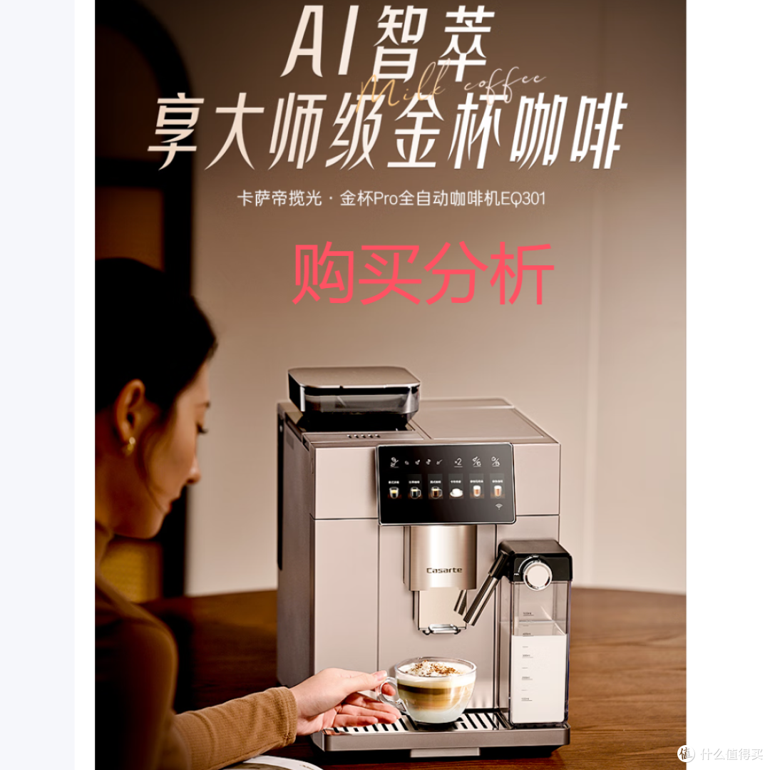 卡萨帝金杯Pro意式全自动咖啡机家用研磨一体机EQ301E分析建议