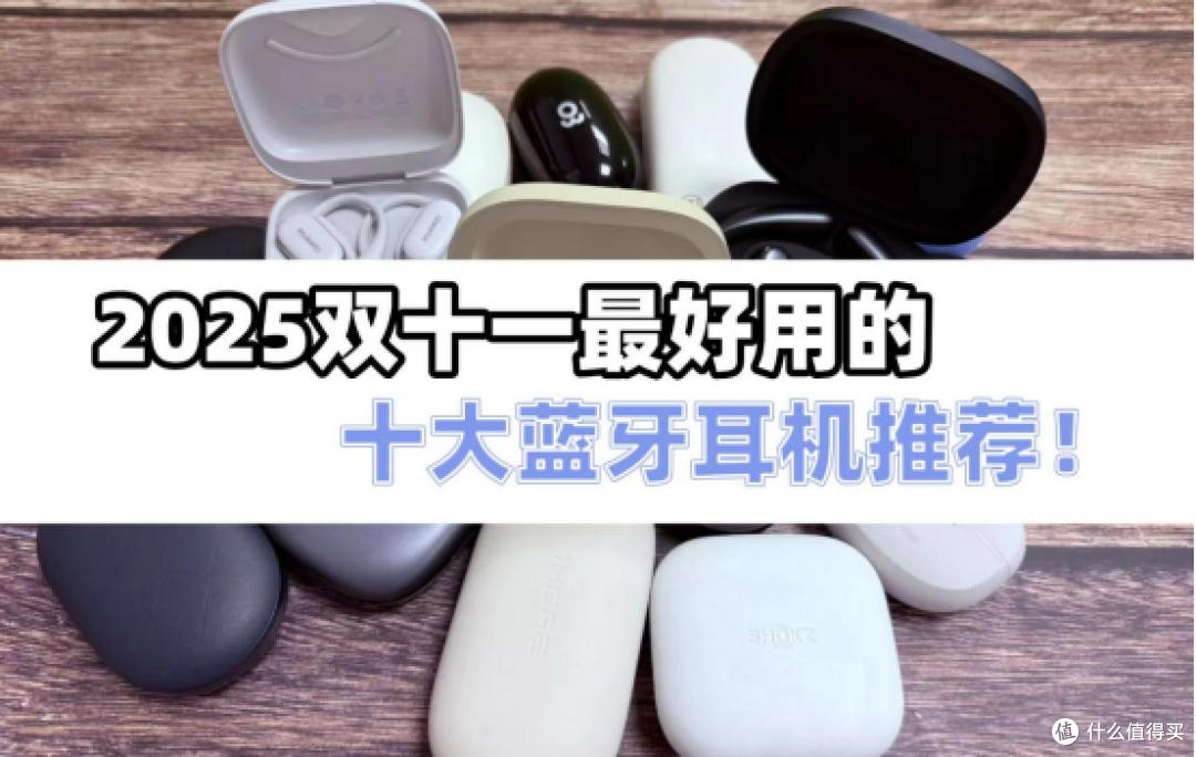 目前最好用的蓝牙耳机是哪款?2025双11最好用的十大蓝牙耳机推荐