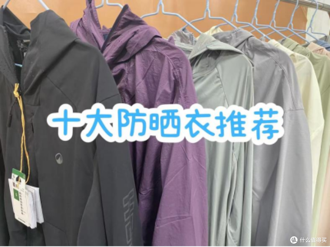 防晒衣哪个牌子防晒效果好?十大公认好的品牌分享,闭眼入不踩雷