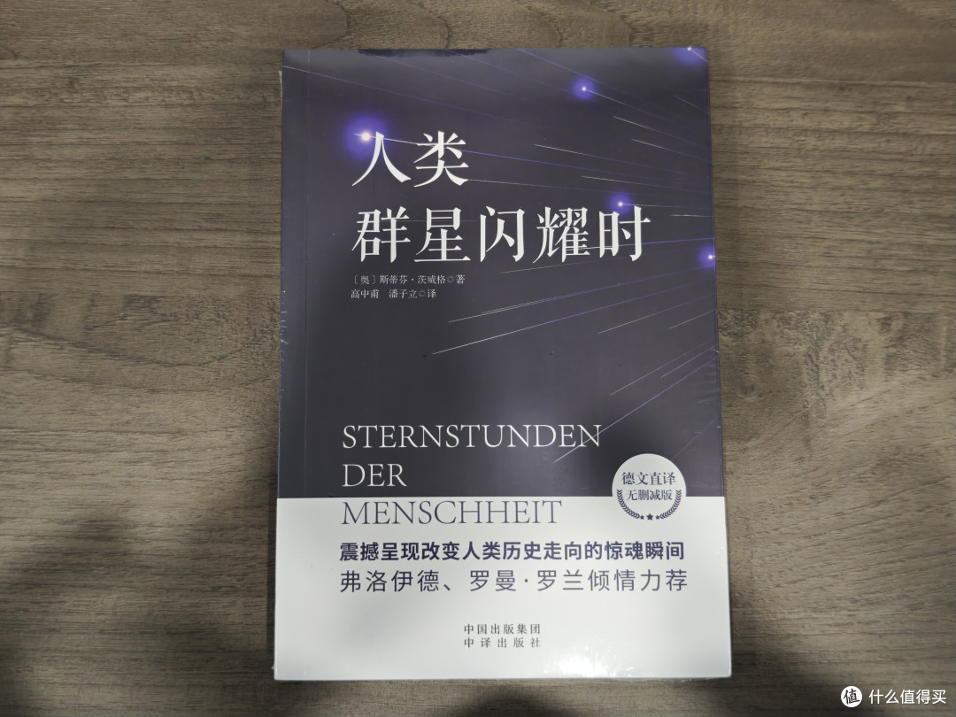 买了本《人类群星闪耀时》,与伟大灵魂的不期而遇!