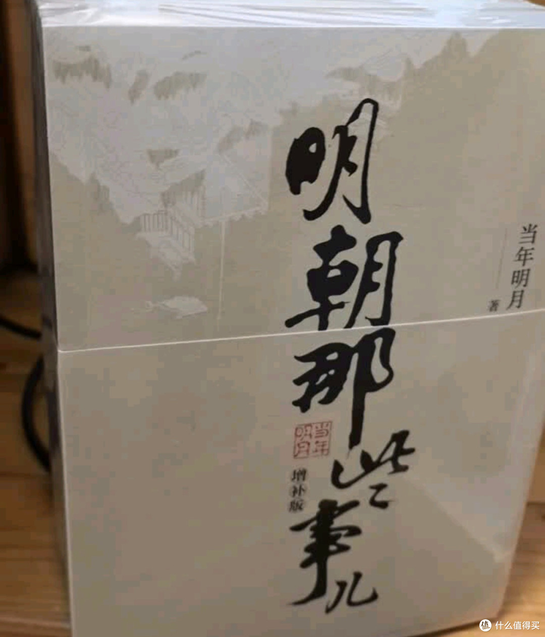 《明朝那些事儿》增补版阅读体验
