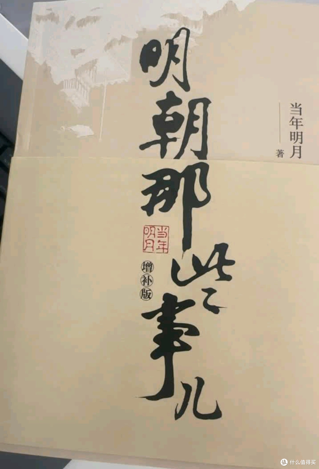 《明朝那些事儿》增补版阅读体验