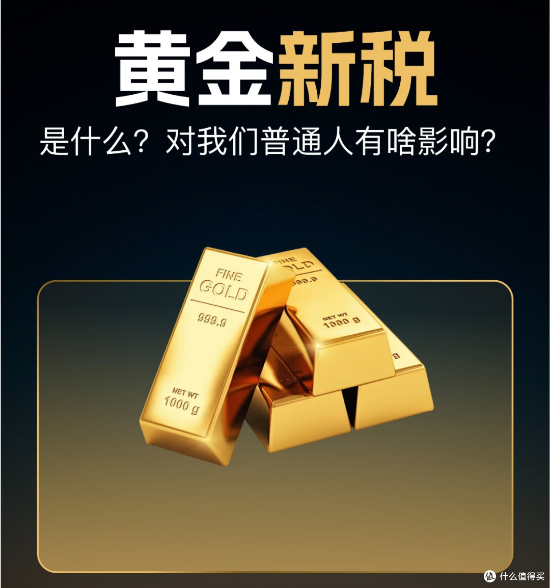 黄金新税落地!普通人买金饰、投黄金该咋选?实测攻略来了
